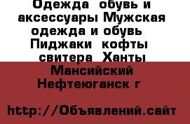 Одежда, обувь и аксессуары Мужская одежда и обувь - Пиджаки, кофты, свитера. Ханты-Мансийский,Нефтеюганск г.